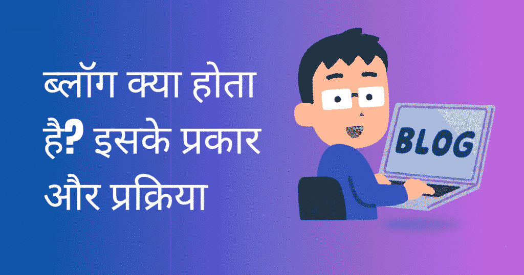 blog kya hota hai hindi (1)