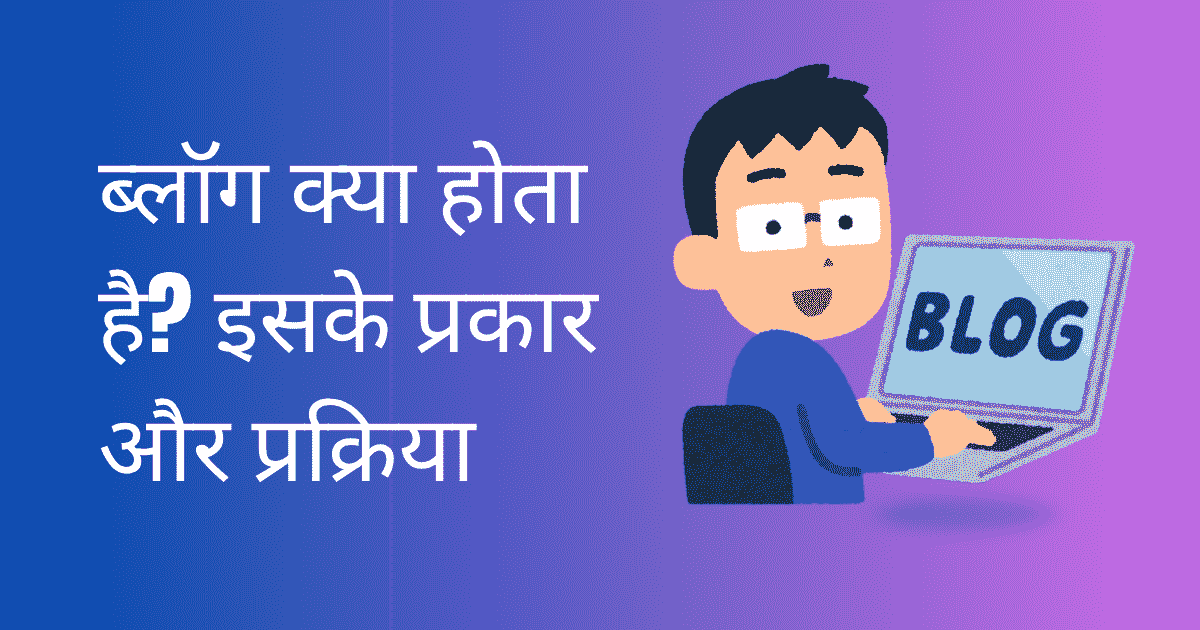 blog kya hota hai hindi (1)