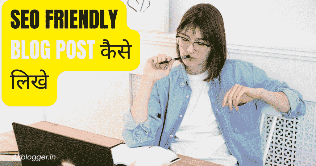SEO Friendly Blog Post कैसे लिखे
