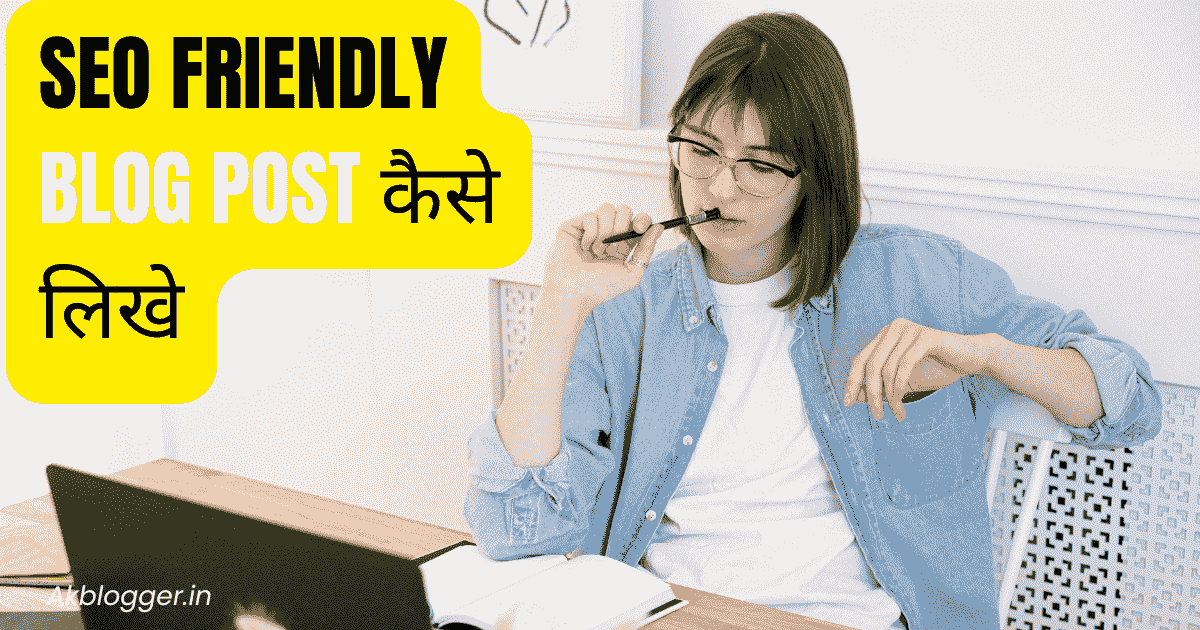 SEO Friendly Blog Post कैसे लिखे