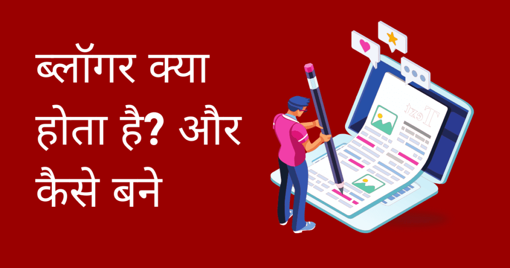 blogger kya hota hai in hindi
