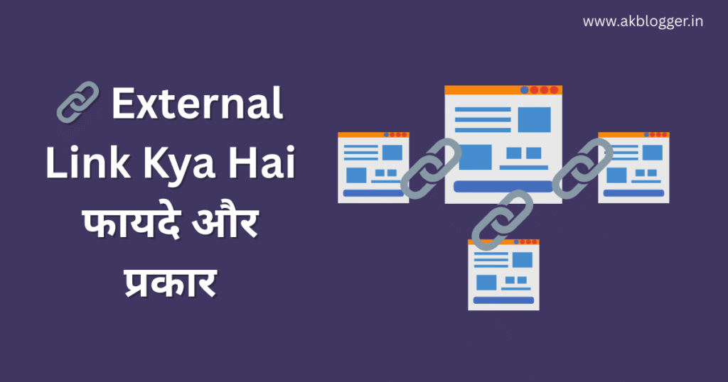 External link kya hai what external link hindi