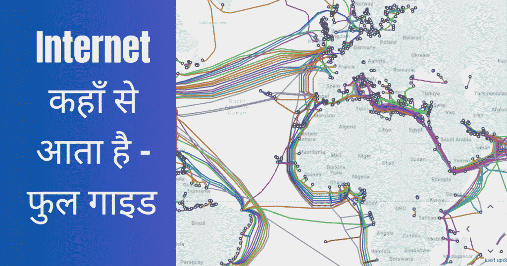 Internet kaha se aata hai