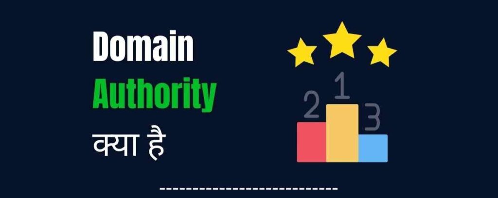 What domain authority in hindi