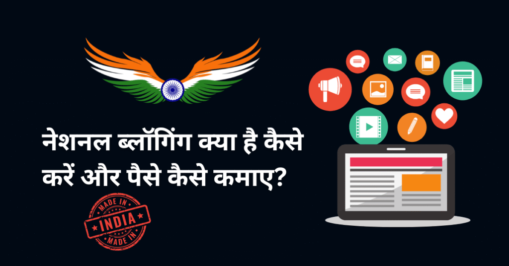 National blogging full guide in hindi