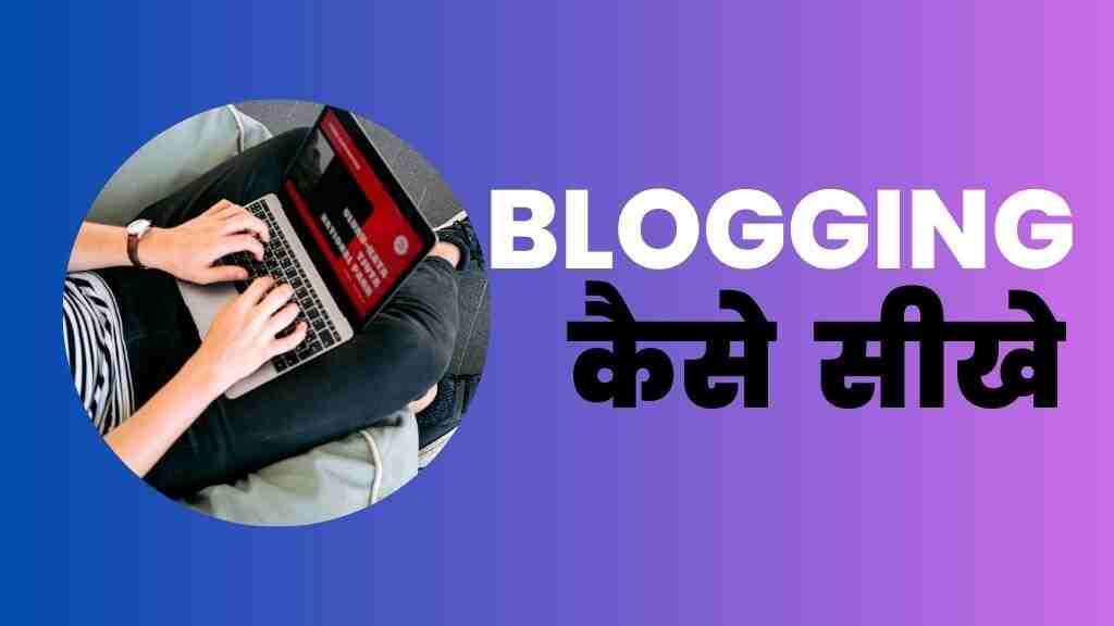 Blogging kaise sikhe