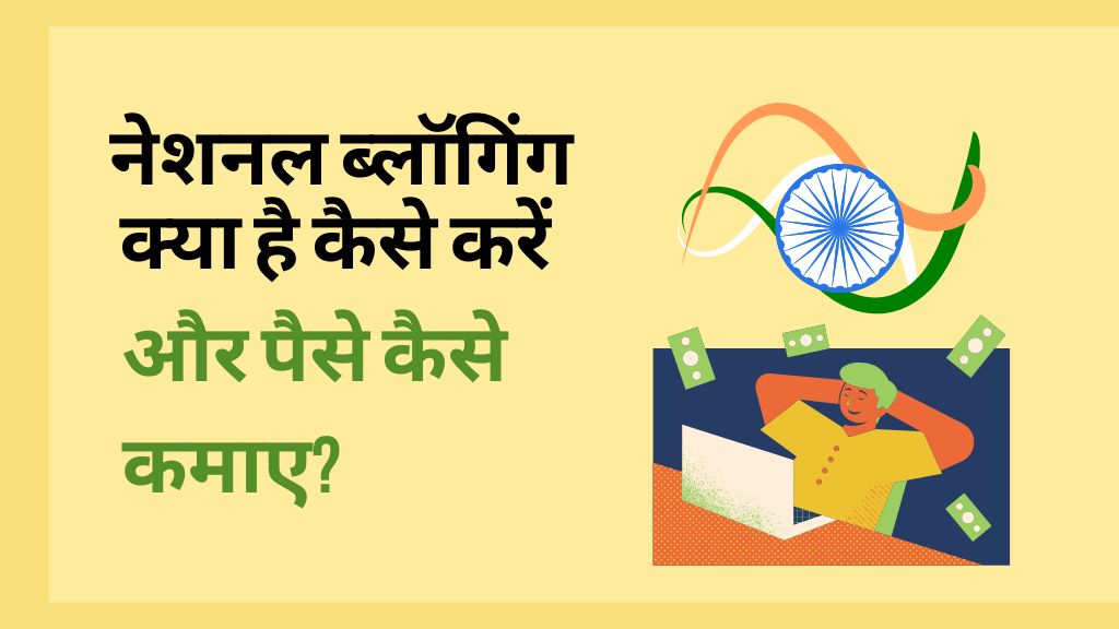 What national blogging hindi