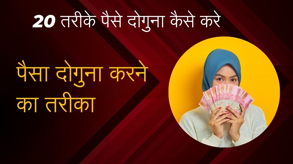 Paisa ko dugna kaise kare