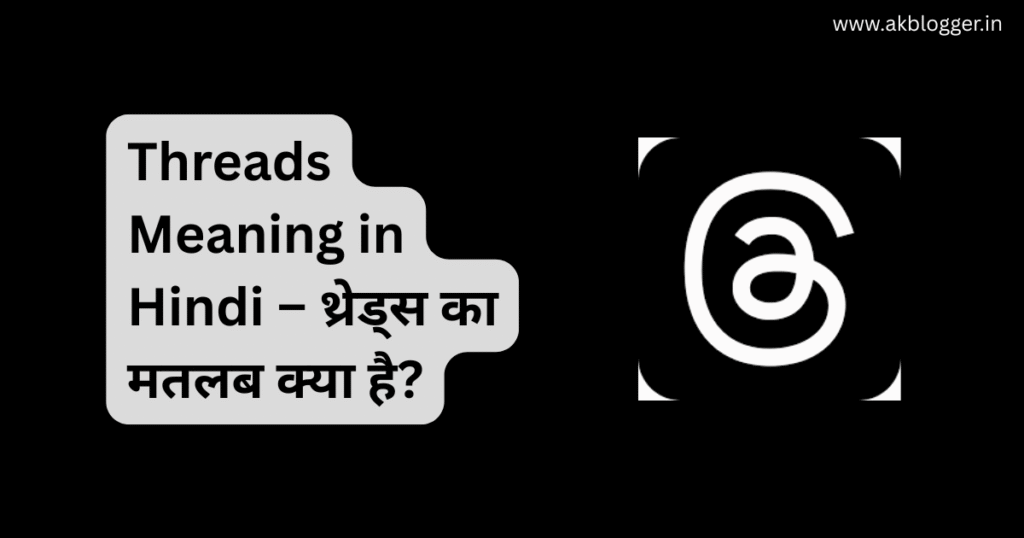 threads meaning in hindi – थ्रेड्स का मतलब क्या है