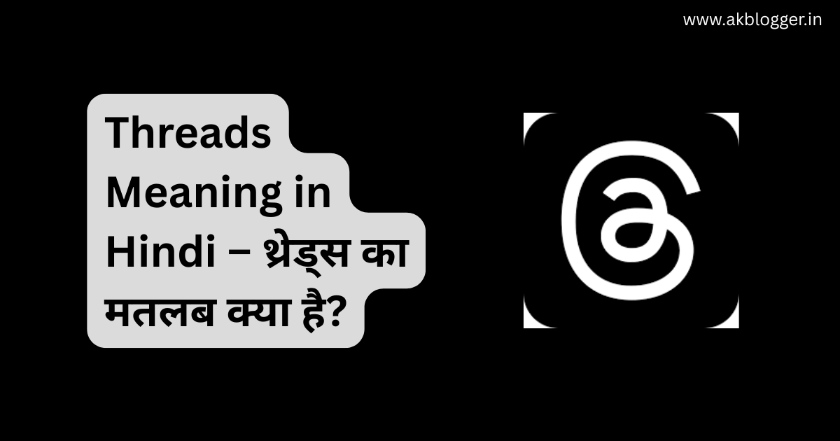 threads meaning in hindi – थ्रेड्स का मतलब क्या है