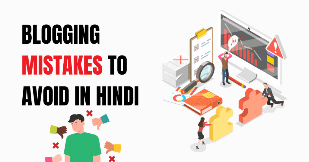 Blogging Mistakes to Avoid in Hindi