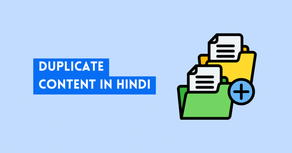 what is duplicate content in hindi