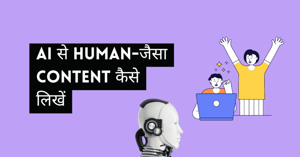 ai se human jaisa content kaise likhen